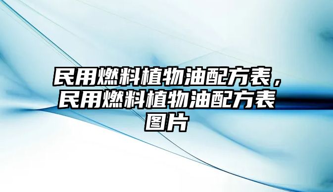 民用燃料植物油配方表，民用燃料植物油配方表圖片