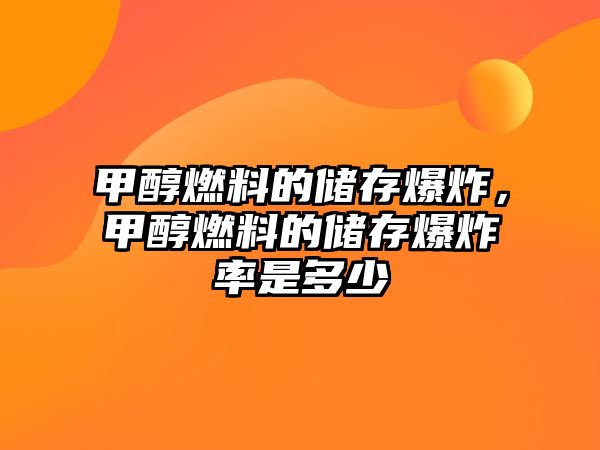 甲醇燃料的儲存爆炸，甲醇燃料的儲存爆炸率是多少