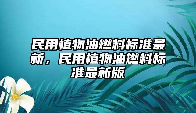 民用植物油燃料標準最新，民用植物油燃料標準最新版