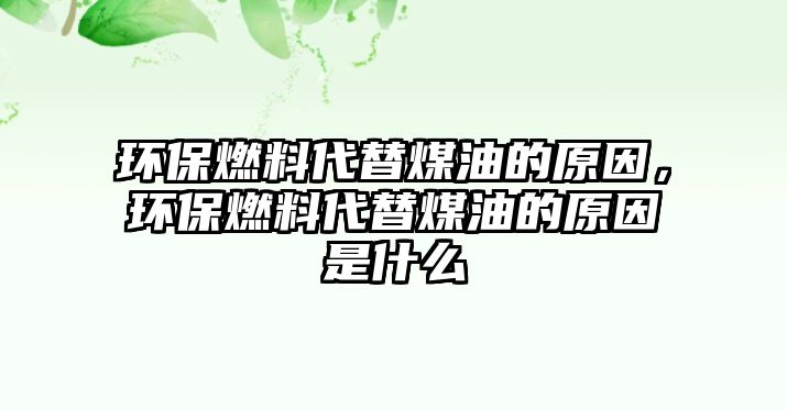 環(huán)保燃料代替煤油的原因，環(huán)保燃料代替煤油的原因是什么