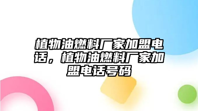 植物油燃料廠家加盟電話，植物油燃料廠家加盟電話號碼
