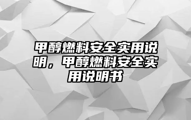 甲醇燃料安全實(shí)用說(shuō)明，甲醇燃料安全實(shí)用說(shuō)明書