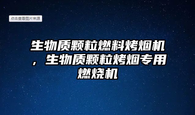 生物質(zhì)顆粒燃料烤煙機(jī)，生物質(zhì)顆?？緹煂Ｓ萌紵龣C(jī)