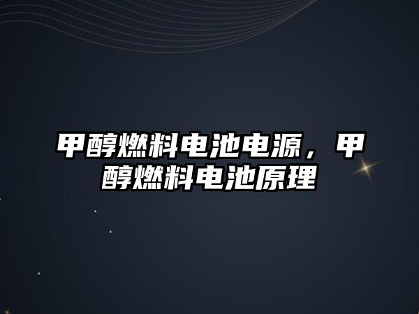 甲醇燃料電池電源，甲醇燃料電池原理