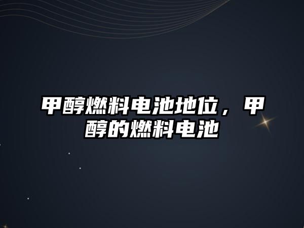 甲醇燃料電池地位，甲醇的燃料電池