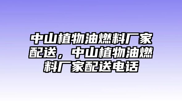 中山植物油燃料廠家配送，中山植物油燃料廠家配送電話