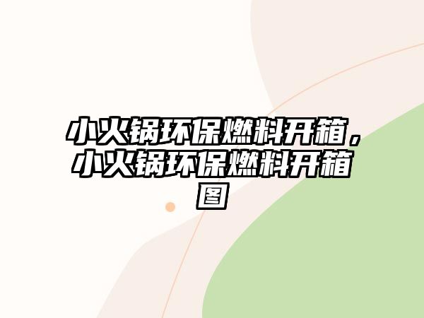 小火鍋環(huán)保燃料開箱，小火鍋環(huán)保燃料開箱圖