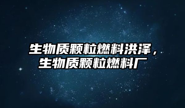 生物質(zhì)顆粒燃料洪澤，生物質(zhì)顆粒燃料廠