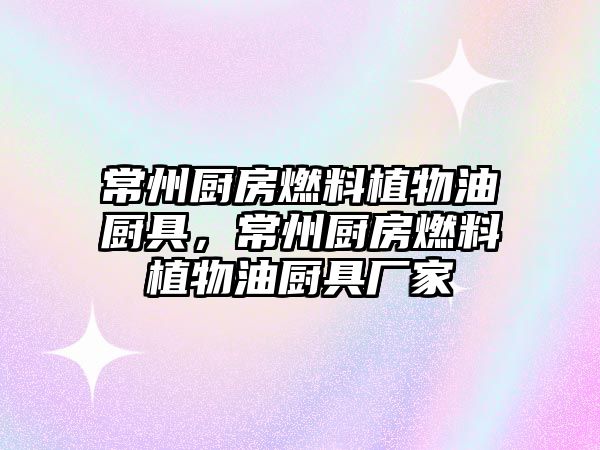 常州廚房燃料植物油廚具，常州廚房燃料植物油廚具廠家