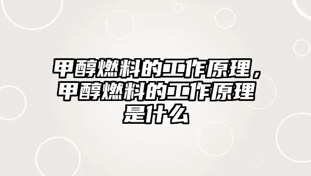 甲醇燃料的工作原理，甲醇燃料的工作原理是什么