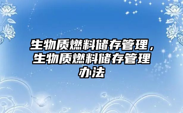 生物質燃料儲存管理，生物質燃料儲存管理辦法