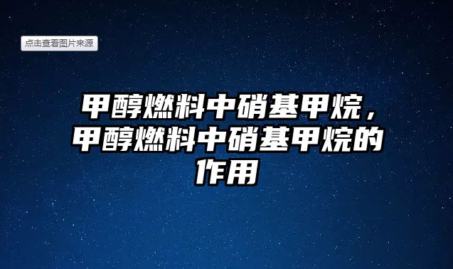 甲醇燃料中硝基甲烷，甲醇燃料中硝基甲烷的作用