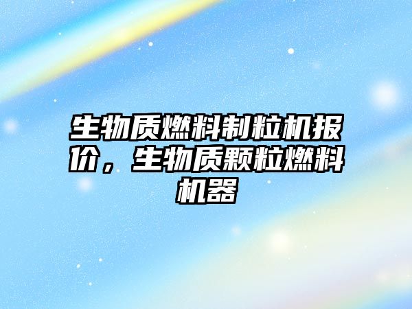 生物質燃料制粒機報價，生物質顆粒燃料機器