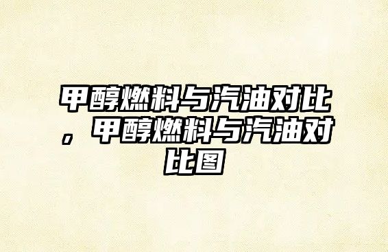 甲醇燃料與汽油對(duì)比，甲醇燃料與汽油對(duì)比圖