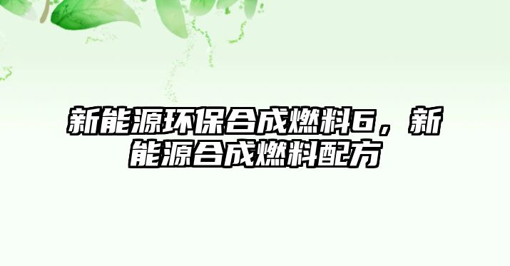 新能源環(huán)保合成燃料6，新能源合成燃料配方