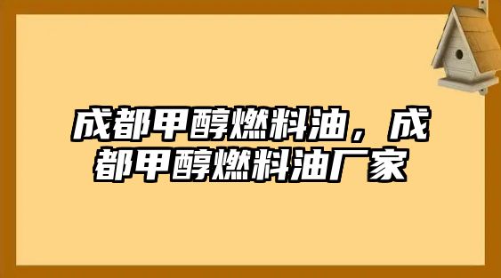 成都甲醇燃料油，成都甲醇燃料油廠家