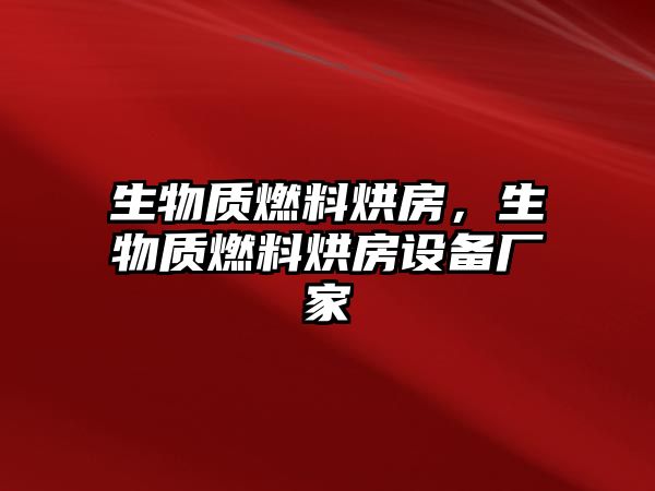 生物質(zhì)燃料烘房，生物質(zhì)燃料烘房設(shè)備廠家