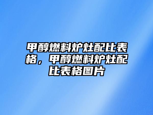 甲醇燃料爐灶配比表格，甲醇燃料爐灶配比表格圖片