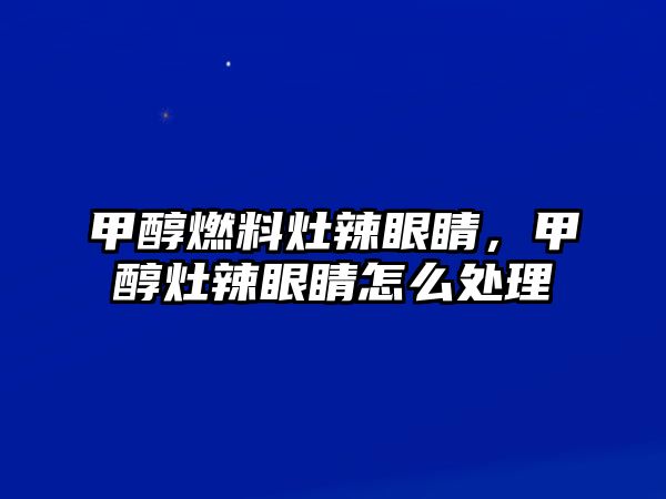 甲醇燃料灶辣眼睛，甲醇灶辣眼睛怎么處理