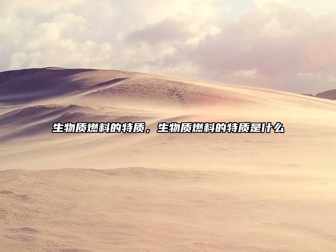 生物質燃料的特質，生物質燃料的特質是什么