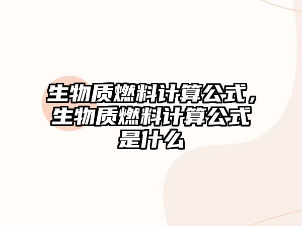 生物質燃料計算公式，生物質燃料計算公式是什么