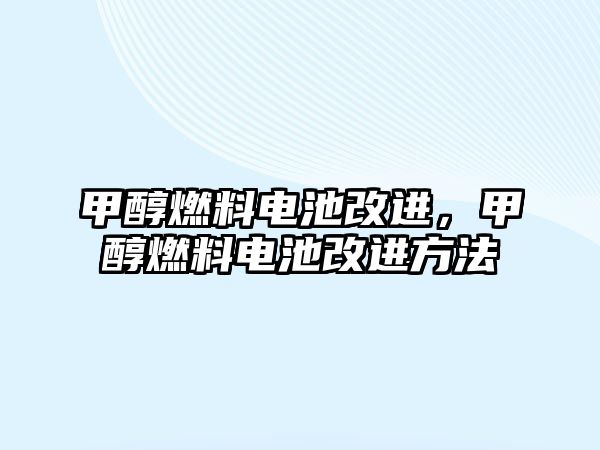 甲醇燃料電池改進(jìn)，甲醇燃料電池改進(jìn)方法