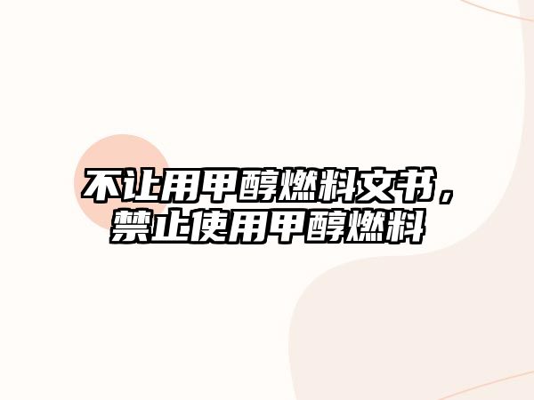 不讓用甲醇燃料文書，禁止使用甲醇燃料