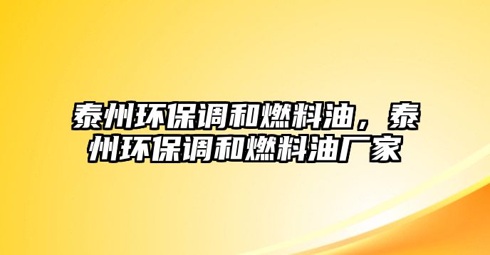 泰州環(huán)保調(diào)和燃料油，泰州環(huán)保調(diào)和燃料油廠家