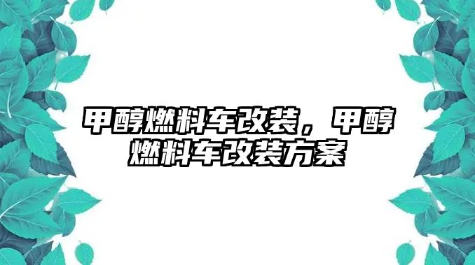 甲醇燃料車改裝，甲醇燃料車改裝方案