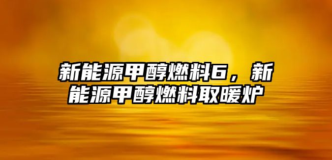 新能源甲醇燃料6，新能源甲醇燃料取暖爐