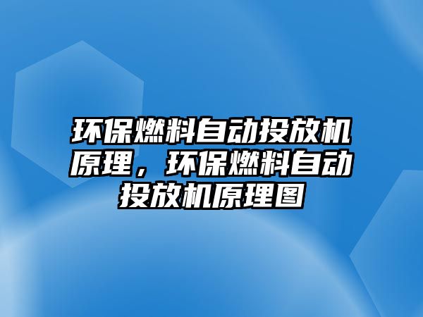 環(huán)保燃料自動投放機原理，環(huán)保燃料自動投放機原理圖