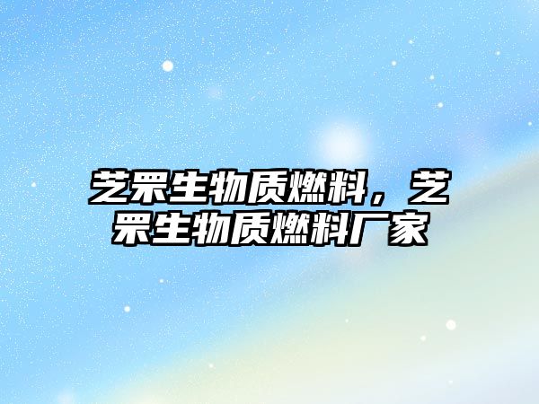 芝罘生物質(zhì)燃料，芝罘生物質(zhì)燃料廠(chǎng)家