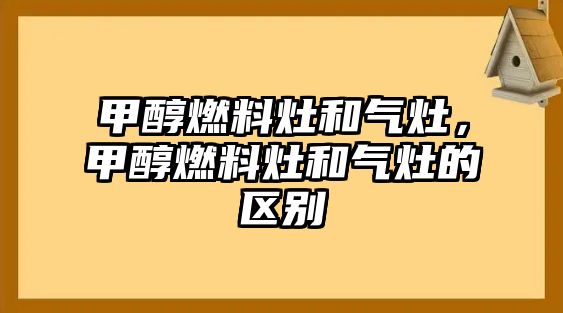 甲醇燃料灶和氣灶，甲醇燃料灶和氣灶的區(qū)別