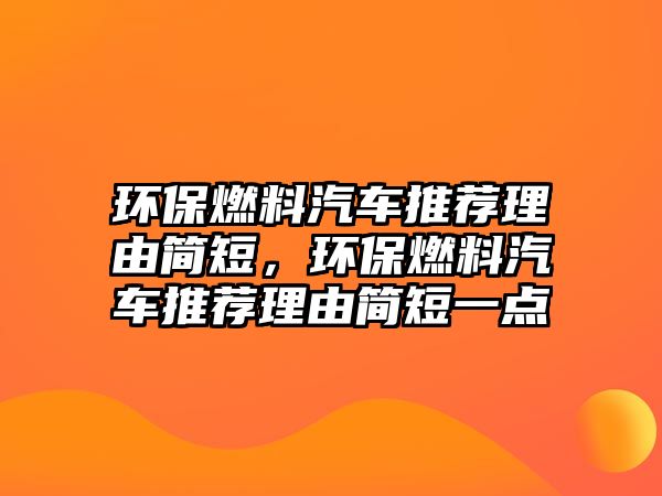 環(huán)保燃料汽車推薦理由簡短，環(huán)保燃料汽車推薦理由簡短一點