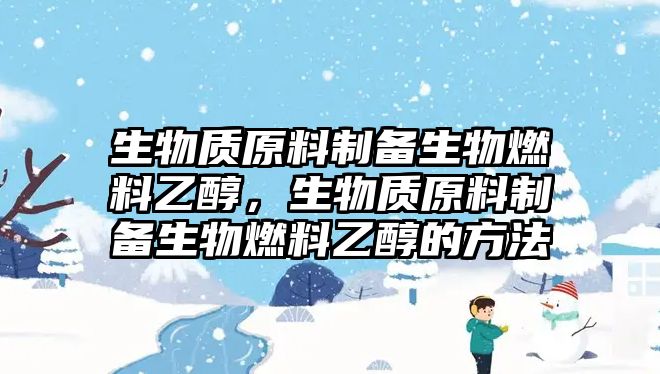 生物質(zhì)原料制備生物燃料乙醇，生物質(zhì)原料制備生物燃料乙醇的方法