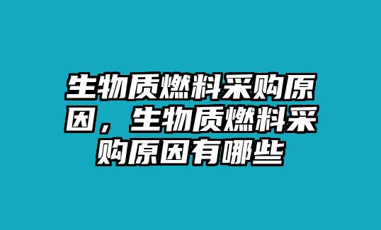 生物質燃料采購原因，生物質燃料采購原因有哪些