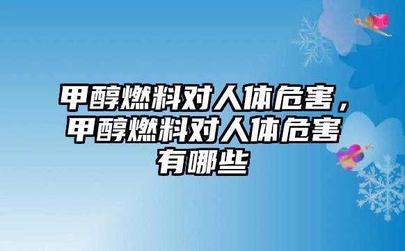 甲醇燃料對人體危害，甲醇燃料對人體危害有哪些