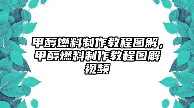 甲醇燃料制作教程圖解，甲醇燃料制作教程圖解視頻