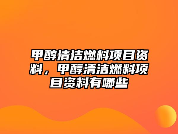 甲醇清潔燃料項目資料，甲醇清潔燃料項目資料有哪些