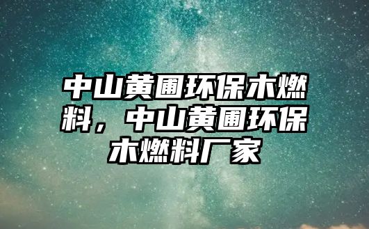 中山黃圃環(huán)保木燃料，中山黃圃環(huán)保木燃料廠家