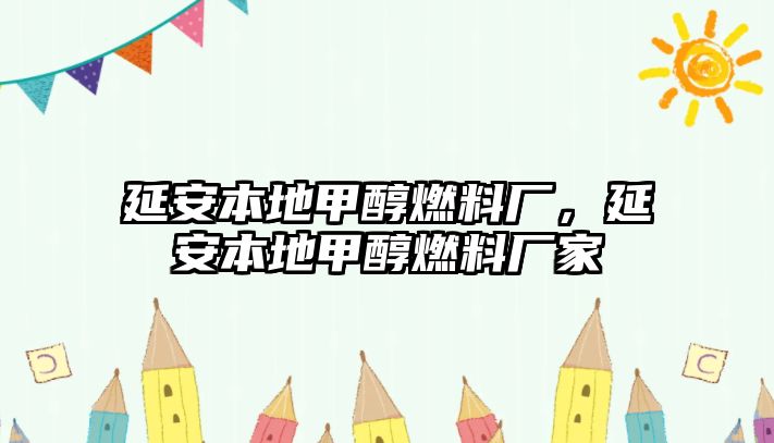 延安本地甲醇燃料廠，延安本地甲醇燃料廠家