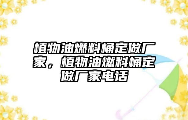 植物油燃料桶定做廠家，植物油燃料桶定做廠家電話