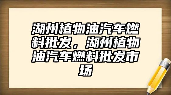 湖州植物油汽車燃料批發(fā)，湖州植物油汽車燃料批發(fā)市場(chǎng)