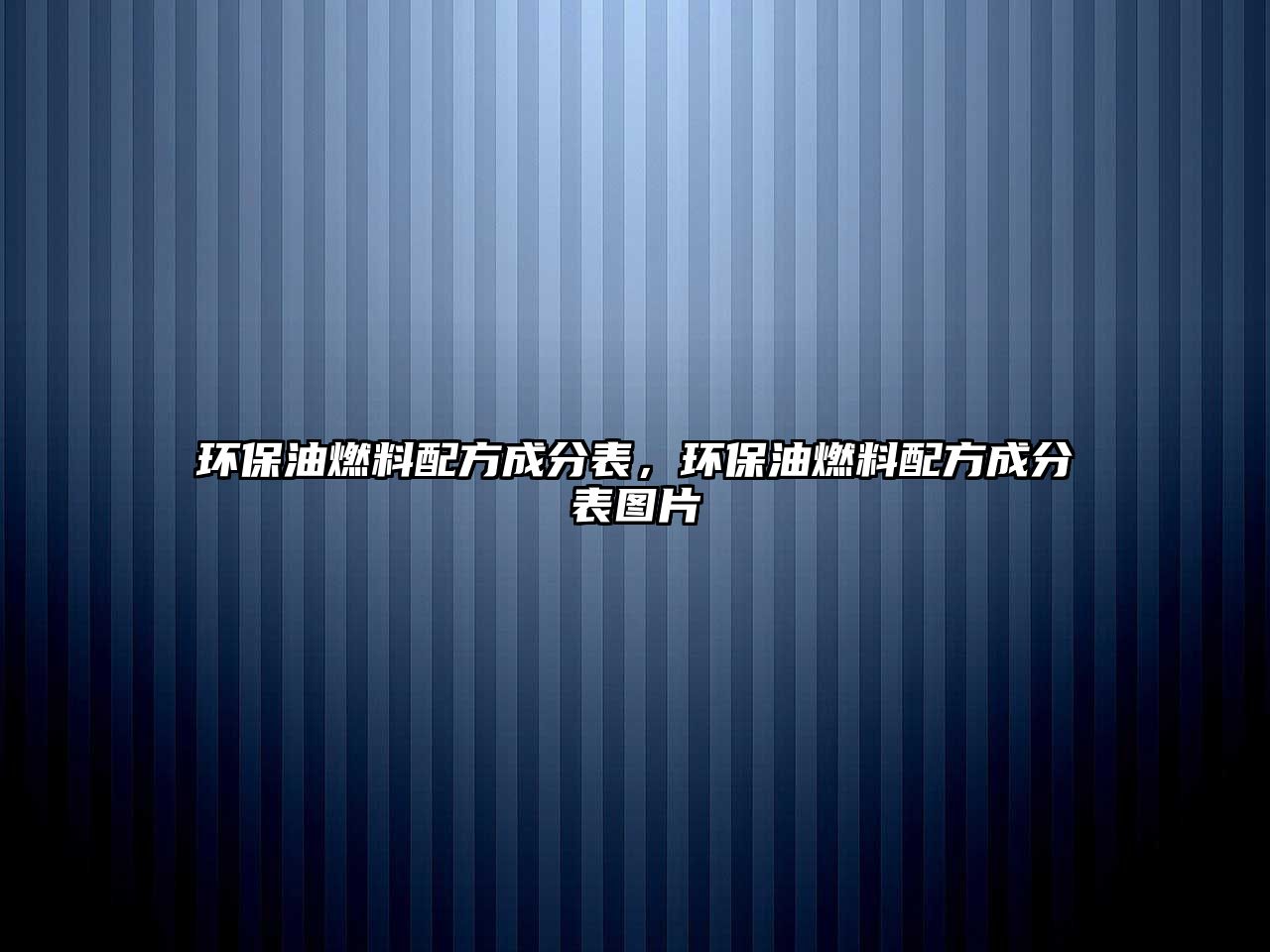 環(huán)保油燃料配方成分表，環(huán)保油燃料配方成分表圖片