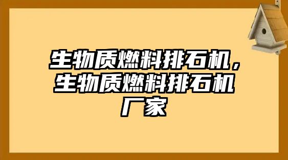 生物質(zhì)燃料排石機(jī)，生物質(zhì)燃料排石機(jī)廠家