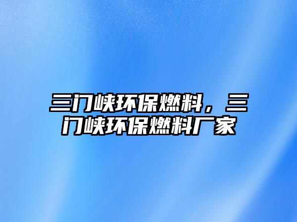 三門峽環(huán)保燃料，三門峽環(huán)保燃料廠家