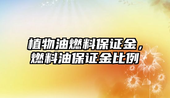 植物油燃料保證金，燃料油保證金比例