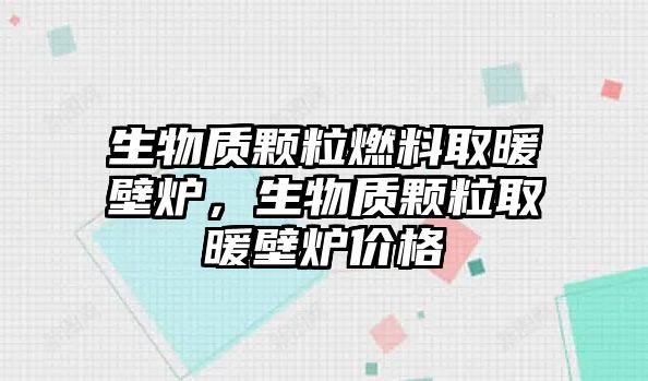 生物質(zhì)顆粒燃料取暖壁爐，生物質(zhì)顆粒取暖壁爐價(jià)格