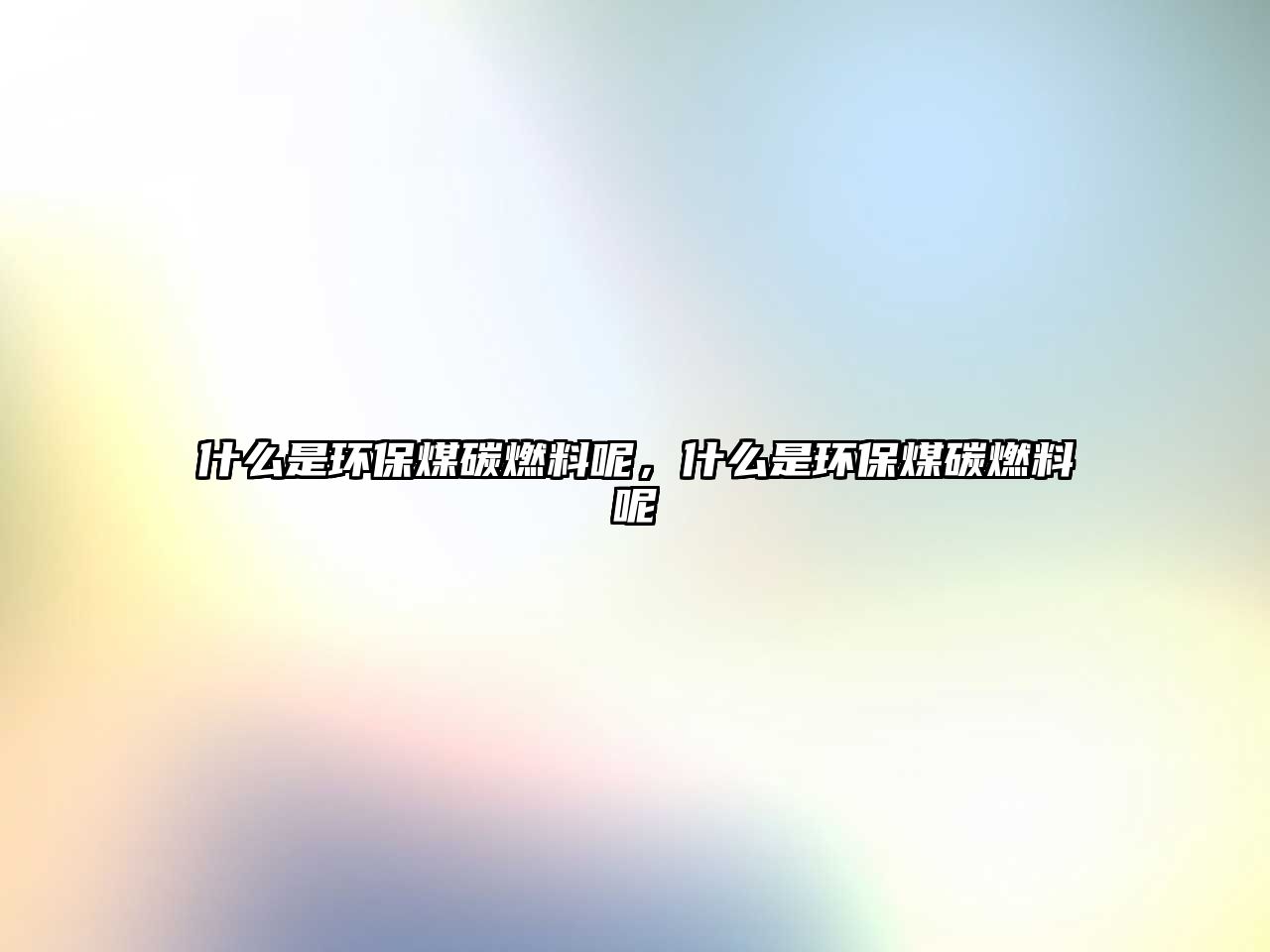 什么是環(huán)保煤碳燃料呢，什么是環(huán)保煤碳燃料呢