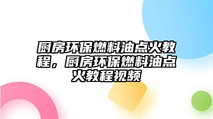 廚房環(huán)保燃料油點火教程，廚房環(huán)保燃料油點火教程視頻